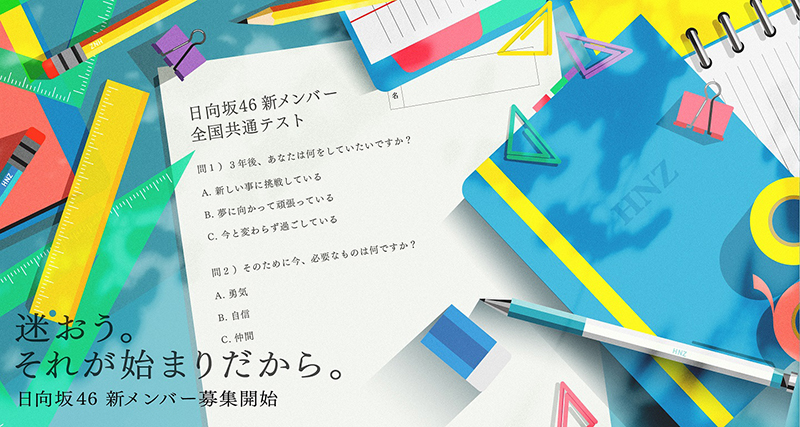 日向坂46新メンバーオーディション開催