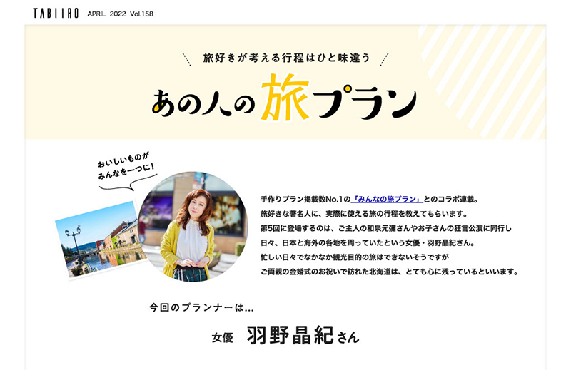 電子雑誌「月刊 旅色」2022年4月号に登場する羽野晶紀