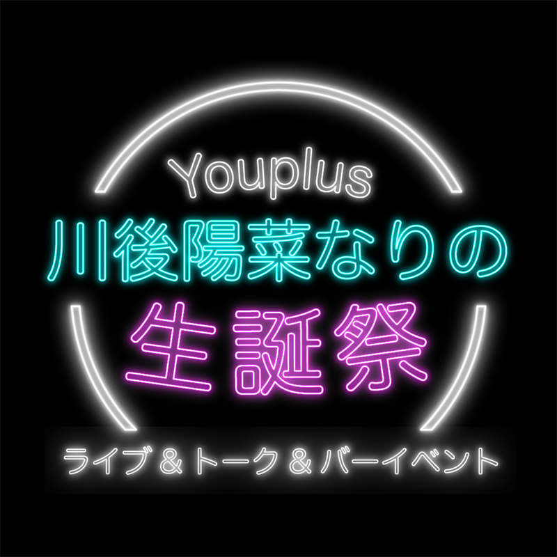 川後陽菜の単独イベント開催が決定