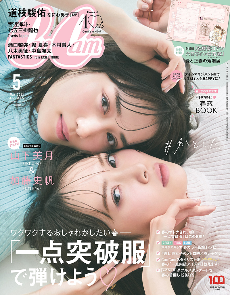 「CanCam」5月号の表紙を飾る乃木坂46山下美月と日向坂46加藤史帆