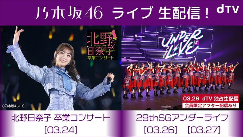 乃木坂46北野日奈子の卒業コンサートを生配信