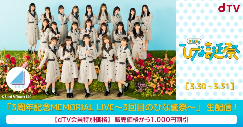 日向坂46「3周年記念MEMORIAL LIVE～3回目のひな誕祭～」の生配信が決定