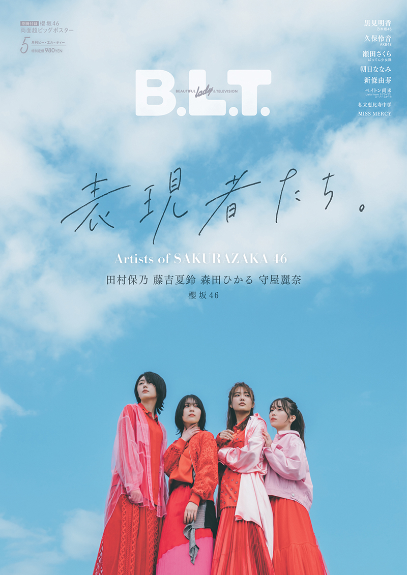 「B.L.T.2022年5月号」より櫻坂46二期生・田村保乃、藤吉夏鈴、森田ひかる、守屋麗奈