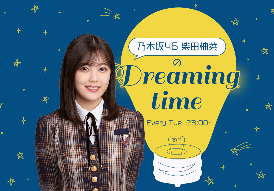 「乃木坂46 柴田柚菜のDreaming time」の放送が決定