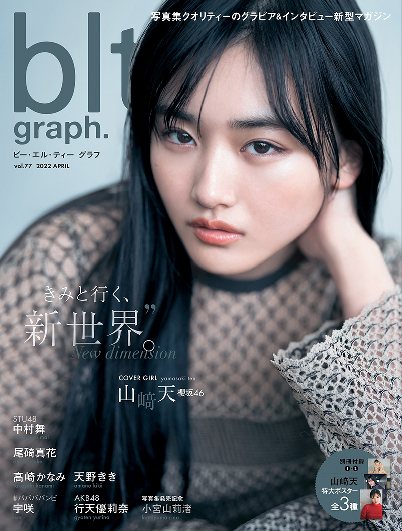 櫻坂46山﨑天が表紙を飾る「blt graph.vol.77」