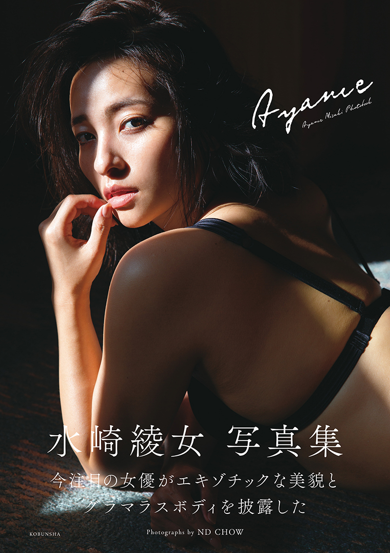 「水崎綾女 写真集 Ayame」より