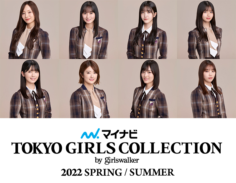 乃木坂46の出演が決定した「東京ガールズコレクション 2022 SPRING/SUMMER」