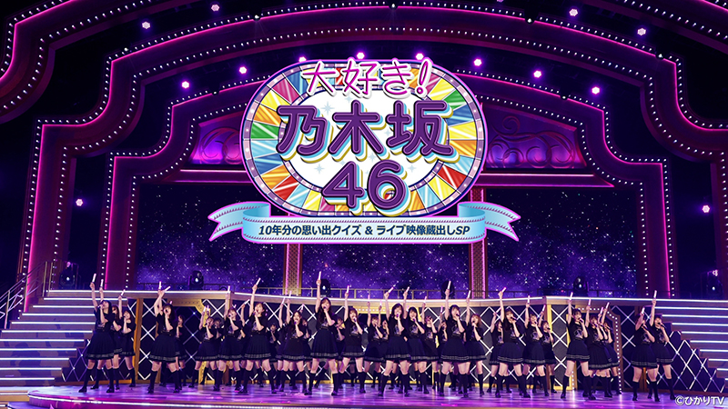 「大好き！乃木坂46 ～10年分の思い出クイズ&ライブ映像蔵出しSP～」