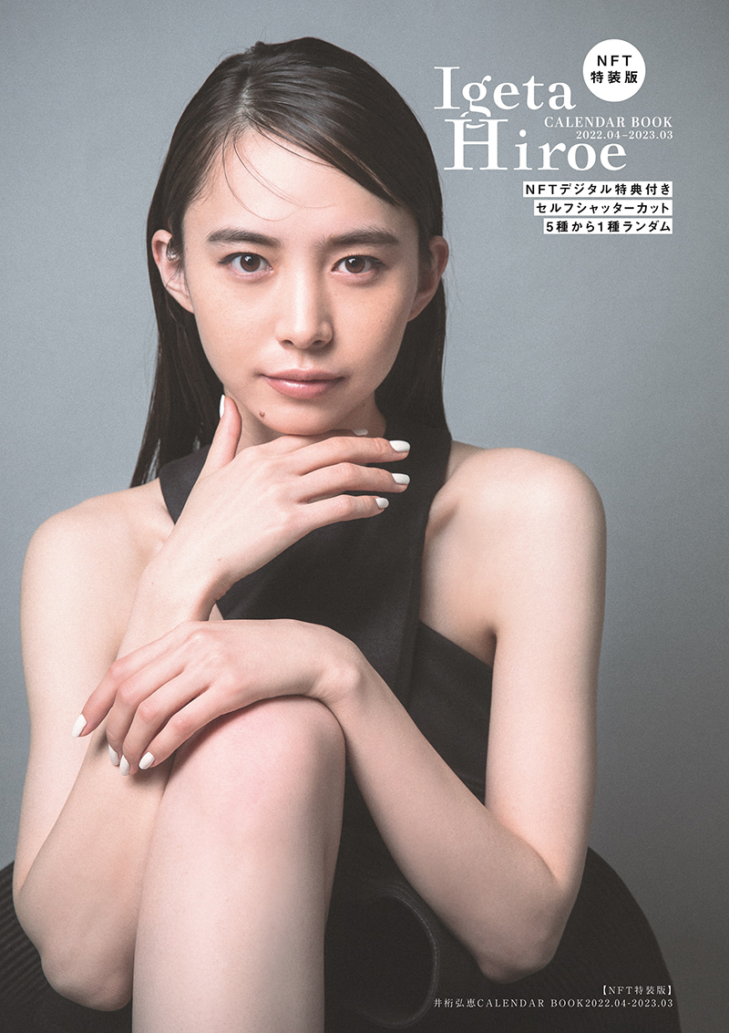 「井桁弘恵CALENDAR BOOK2022.04-2023.03」より