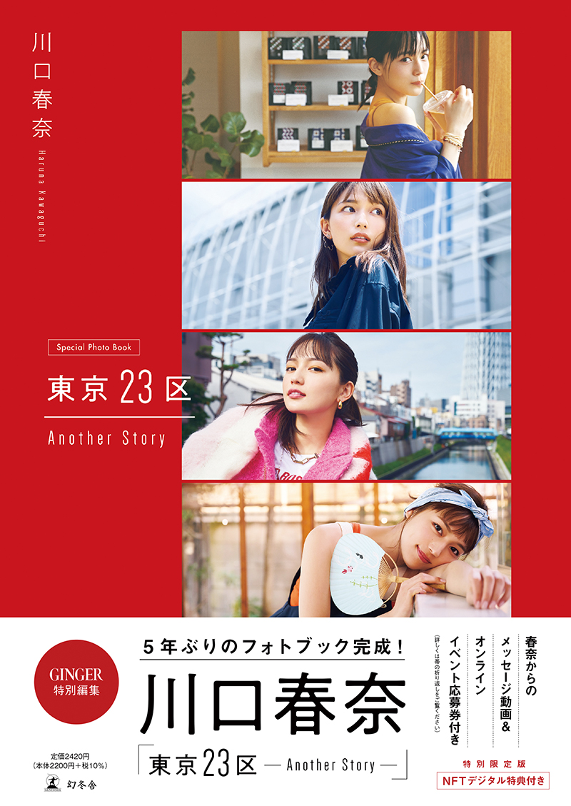 川口春奈フォトブック「東京23区Another Story」帯付き特別限定版より