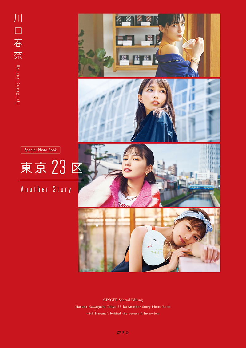 川口春奈フォトブック「東京23区Another Story」特別限定版より