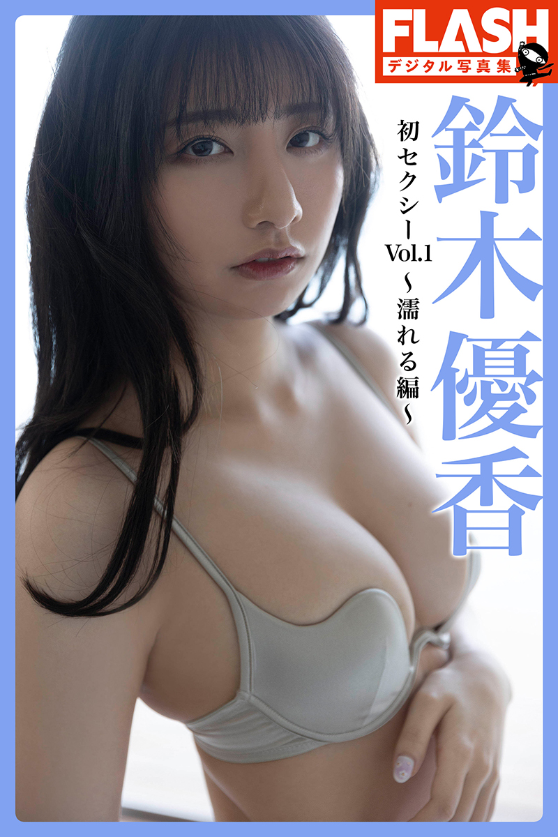 『FLASHデジタル写真集 鈴木優香 初セクシーVol.1～濡れる編～』 