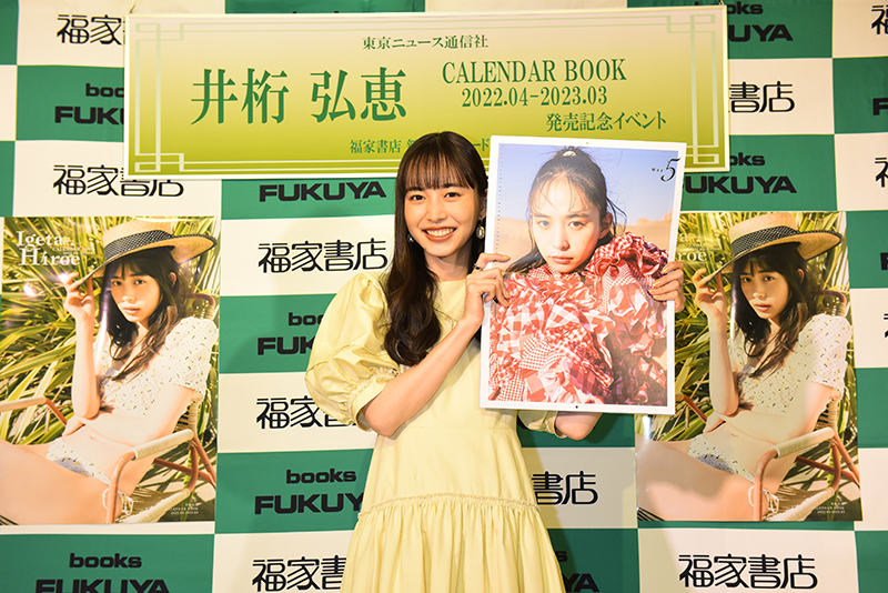 「井桁弘恵CALENDAR BOOK2022.04-2023.03」発売記念イベント取材会より