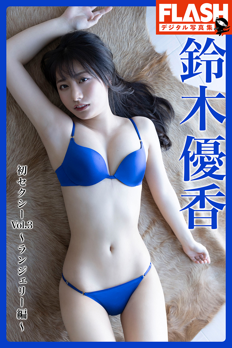 『FLASHデジタル写真集 鈴木優香 初セクシーVol.3～ランジェリー編』