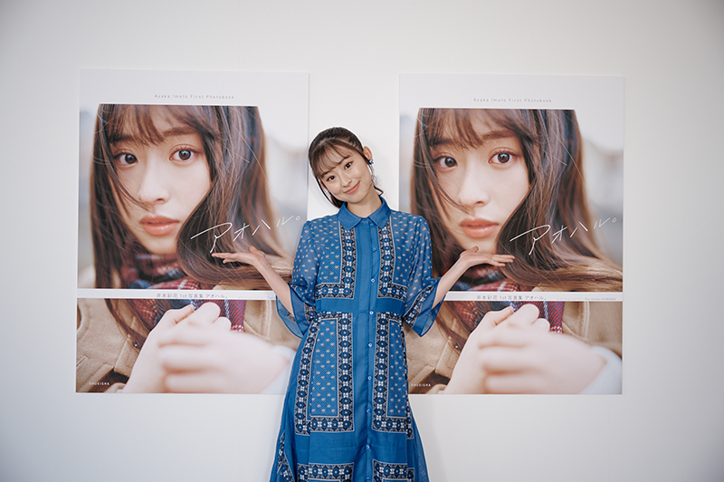 「井本彩花1st写真集 アオハル。」(集英社)取材会より