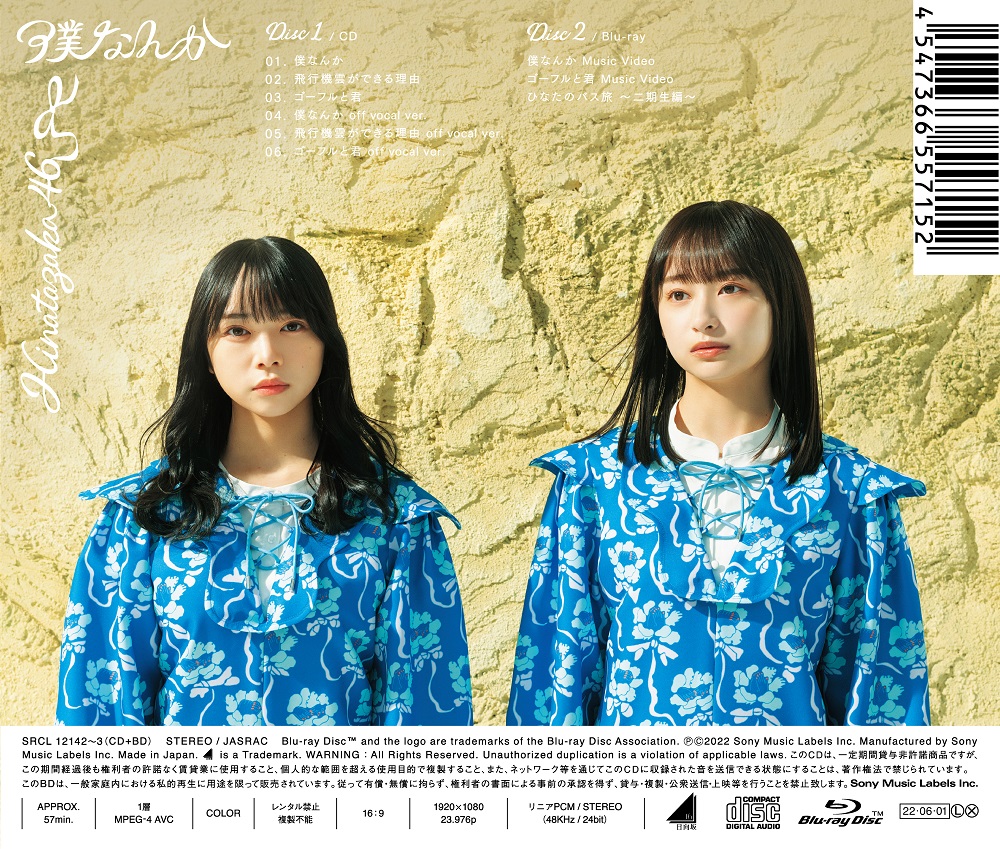 日向坂46の7thシングル「僕なんか」初回仕様限定盤TYPE-Bバック