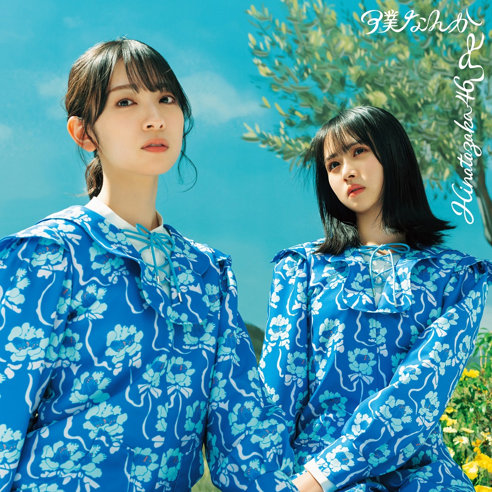 日向坂46の7thシングル「僕なんか」初回仕様限定盤TYPE-C