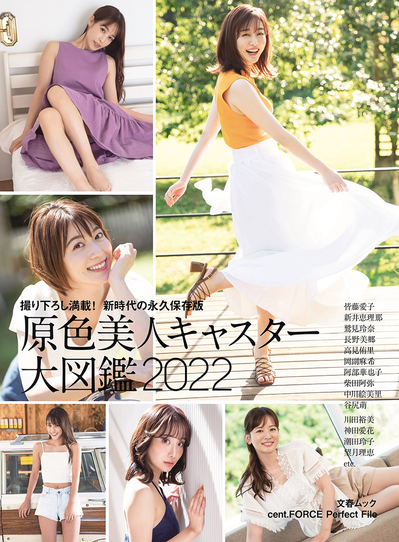 「原色美人キャスター大図鑑2022」表紙カット