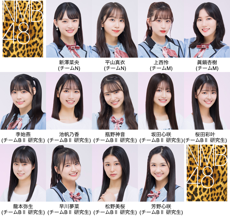 後半参加グループに決定したNMB48の13人