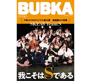 「SKE48 Team S」が表紙を飾る！11年ぶりのオリジナル新公演 表題曲MV密着