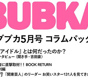 「『ラストアイドル』とは何だったのか？」ほか BUBKAコラムパック2022年5月号配信