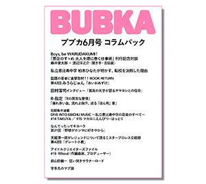 藤井健太郎×渡辺淳之介「悪企のすゝめ 大人を煙に巻く仕事術」刊行記念対談ほか BUBKAコラムパック2022年6月号配信