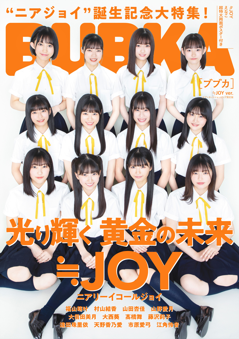 「BUBKA6月号」セブンネットショッピング限定版表紙を飾る≒JOY(ニアリーイコールジョイ)