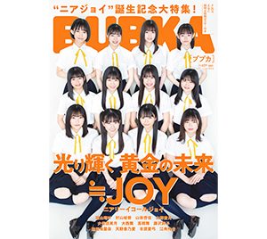 ≒JOY(ニアリーイコールジョイ)、メディア初登場！誕生記念大特集