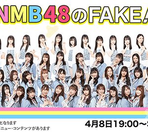 NMB48の新番組、指示役に操られている“FAKE”を探せ