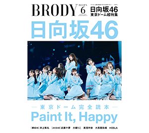 日向坂46“ひな誕祭”超特集！メンバーインタビュー＆SPグラビアも