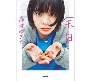 岸井ゆきの、30歳節目の年に初のフォトエッセイ発売「ありのままの私が切り取られています」