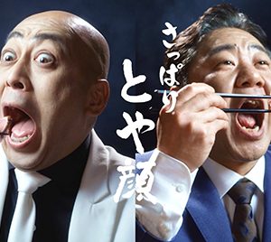 錦鯉が“大戸屋”の新CMに出演「絶対ドッキリだと思いました」