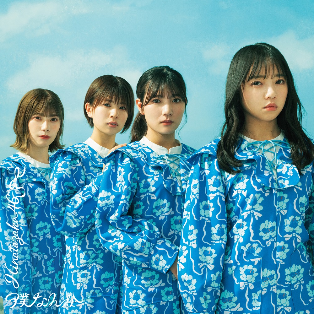 日向坂46の7thシングル「僕なんか」通常版