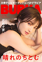 「BUBKA5月号」電子書籍限定版表紙を飾るAKB48武藤十夢