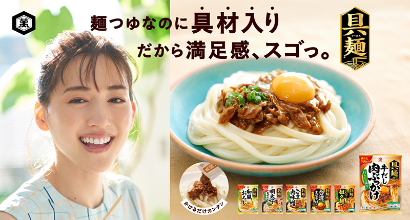 綾瀬はるかがキッコーマン「具麺」新CMに出演