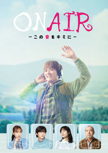 舞台「ON AIR ～この音をキミに～」メインビジュアル