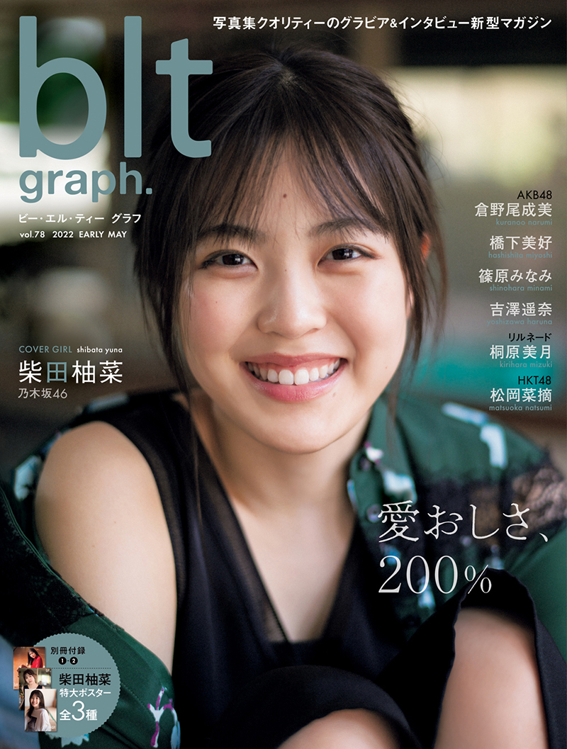 乃木坂46柴田柚菜が表紙を飾る「blt graph.vol.78」