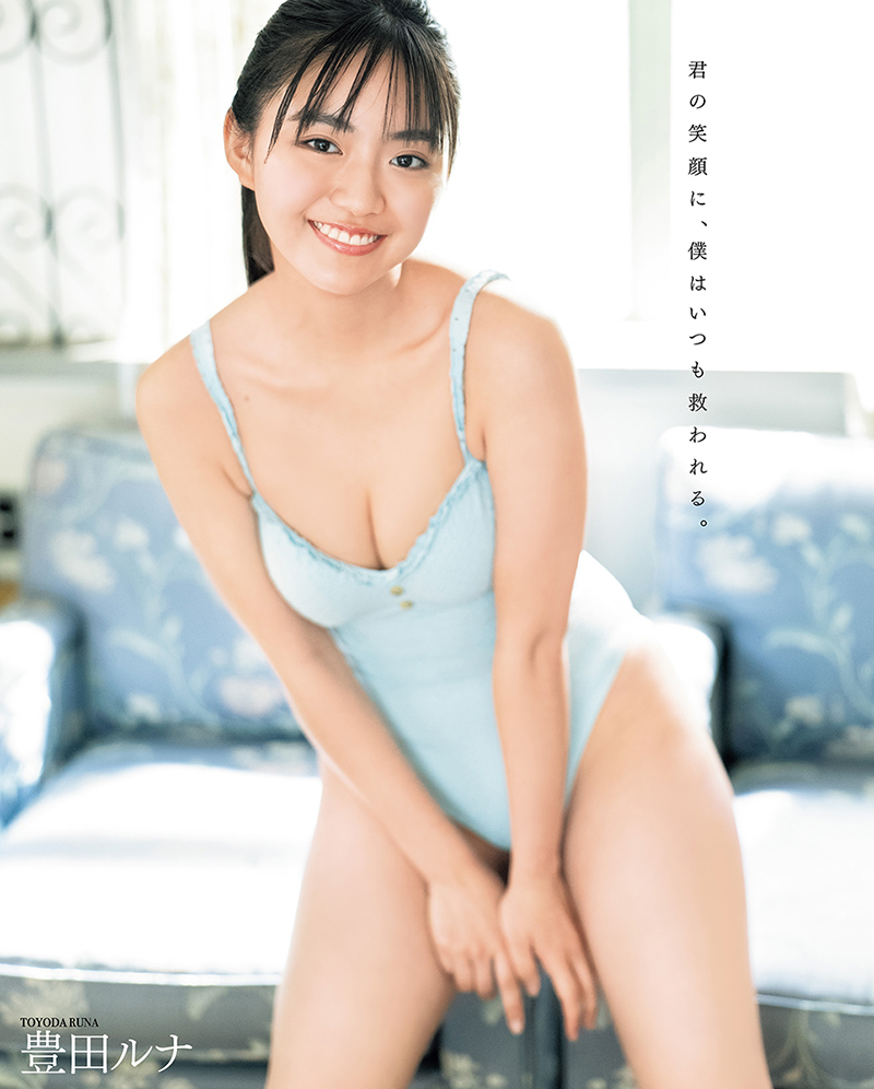 裏表紙は豊田ルナ