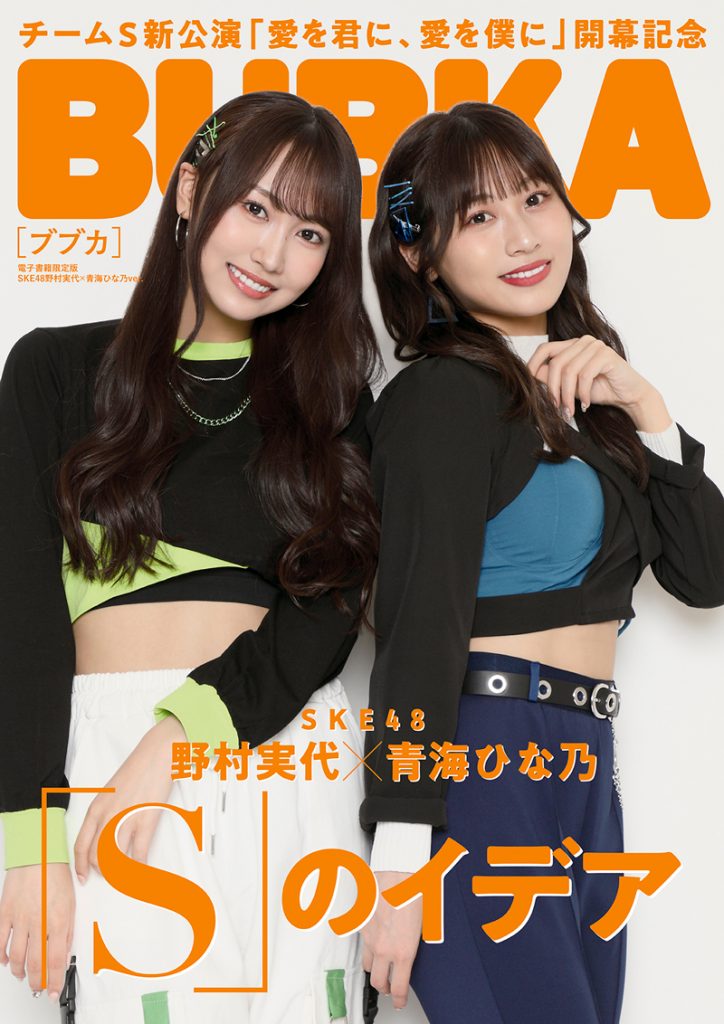 BUBKA7月号電子版限定表紙を飾るSKE48野村実代＆青海ひな乃