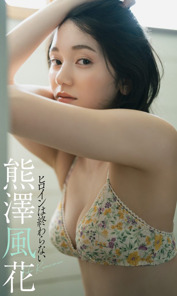 熊澤風花写真集「ヒロインは終わらない」