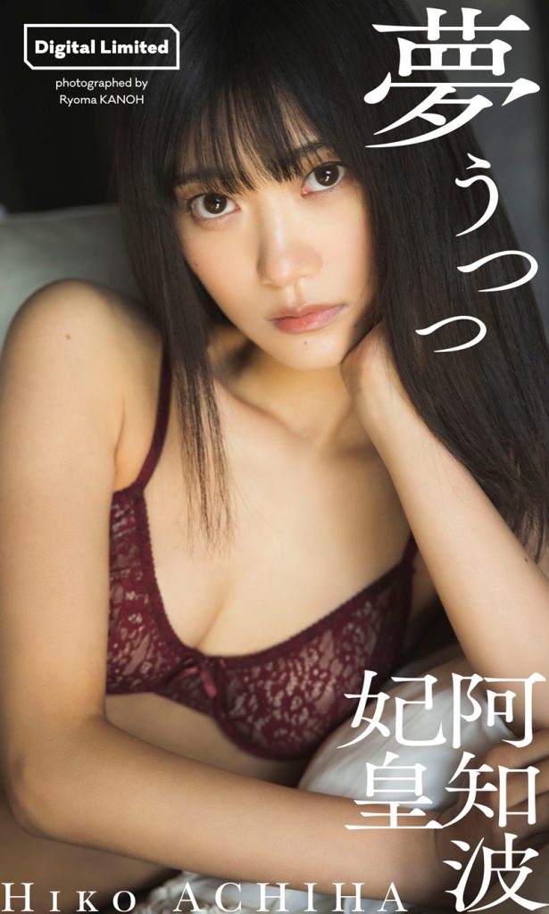 阿知波妃皇写真集「夢うつつ」