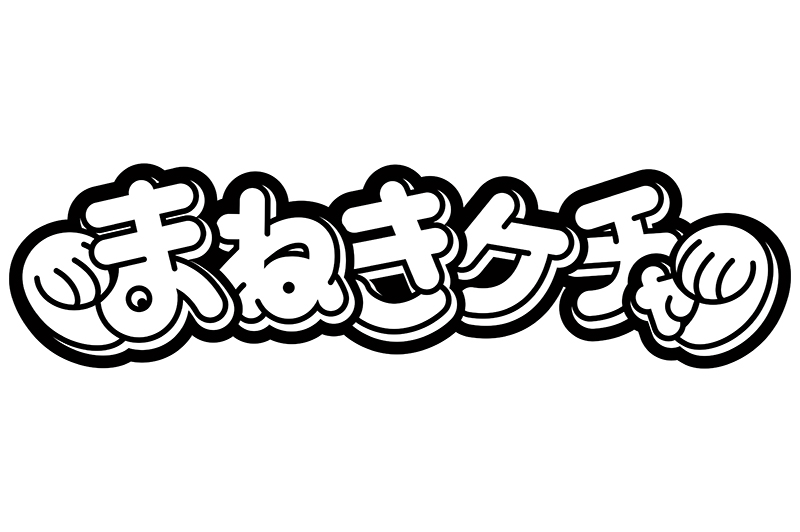 まねきケチャ