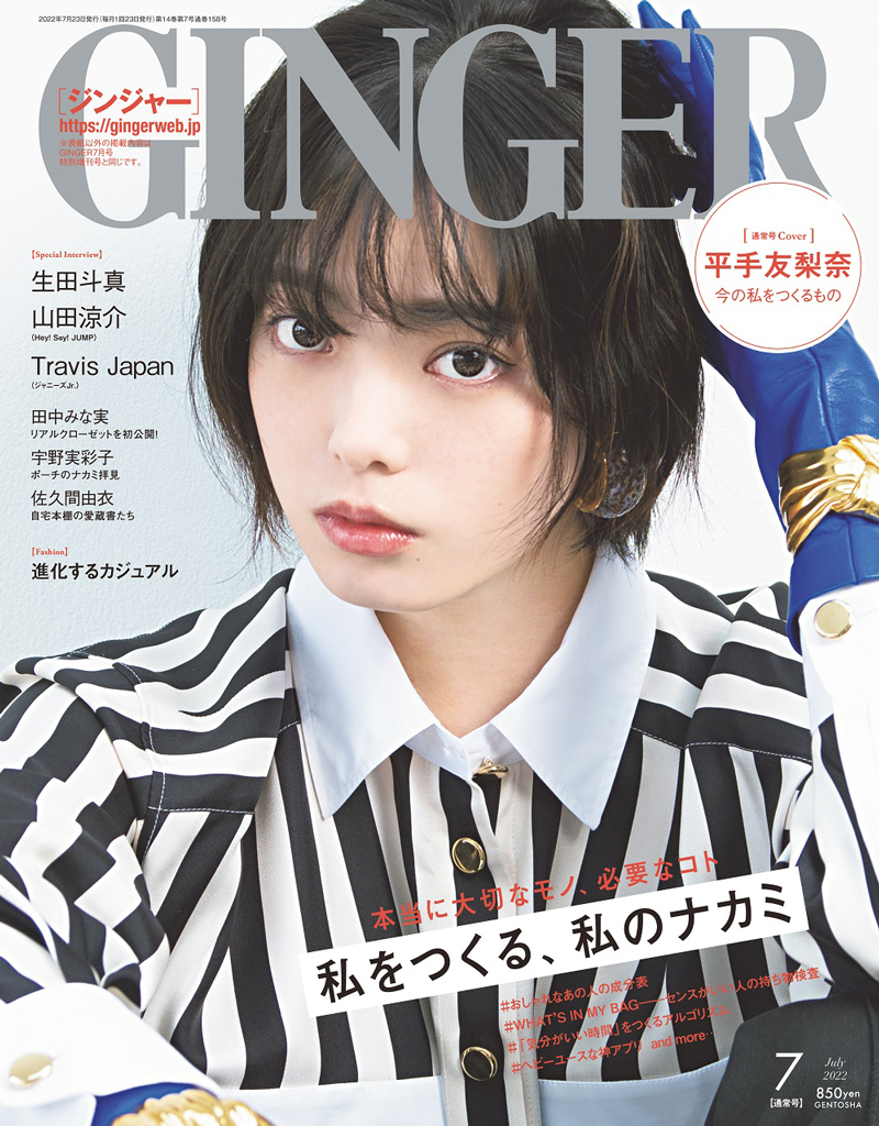 「GINGER2022年7月号」表紙を飾る平手友梨奈