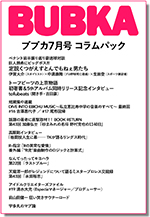 「BUBKA7月号」コラムパック