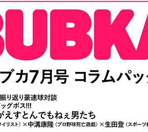 プロ野球・ペナント前半振り返り豪速球対談　巨人＆千葉ロッテ佐々木朗希＆ビッグボス!!!ほか BUBKAコラムパック2022年7月号配信