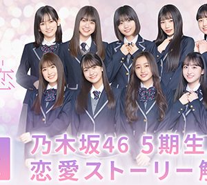 乃木坂46 5期生メンバーによる「恋の予感ムービー」ダイジェスト公開