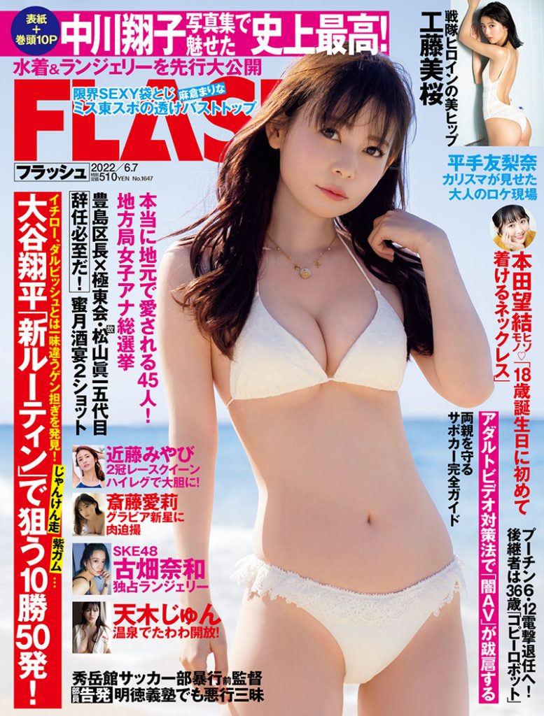 「週刊FLASH」5月24日発売号表紙を飾る中川翔子