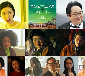 成田凌・前田敦子出演映画「コンビニエンス・ストーリー」新キャスト情報解禁