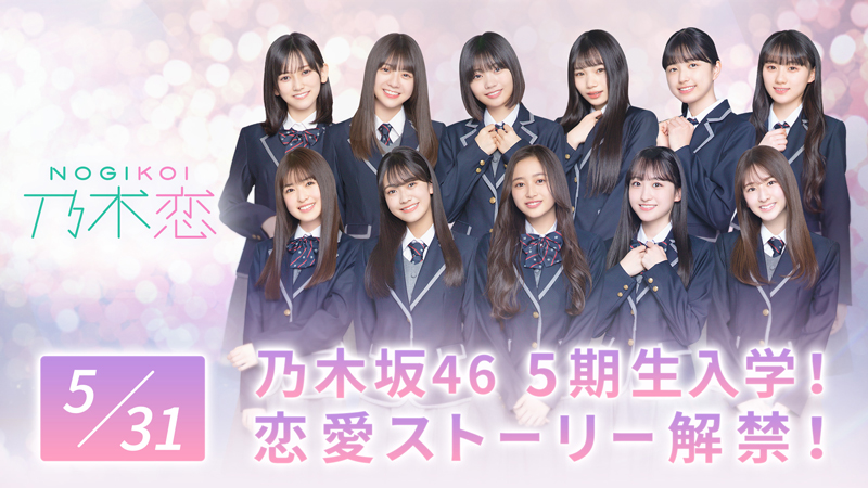 乃木坂46・5期生による恋愛ストーリーが解禁された「乃木恋」