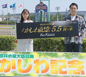 斉藤慎二＆篠崎愛が“かしわ記念”をアピール「恋人や家族連れで来てほしいです…ハァァァイ！」